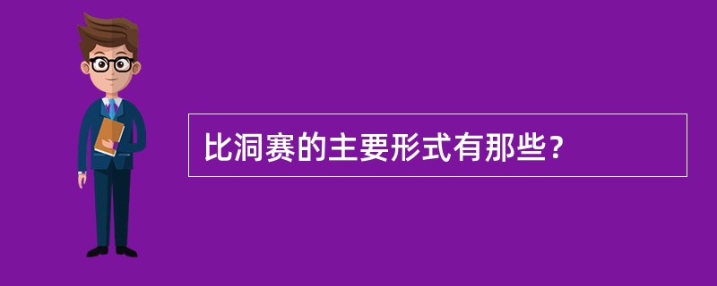 比洞赛的主要形式有那些？