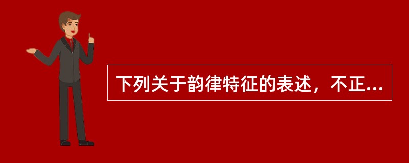 下列关于韵律特征的表述，不正确的一项是（）。