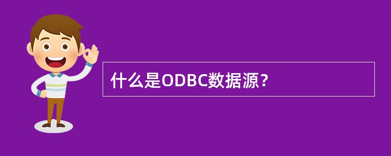 什么是ODBC数据源？