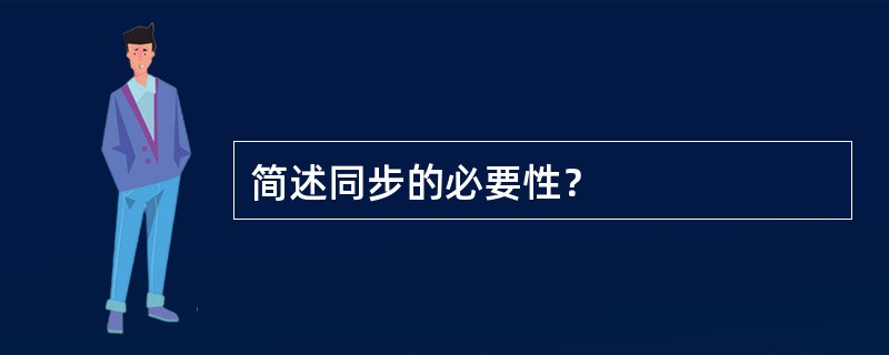 简述同步的必要性？