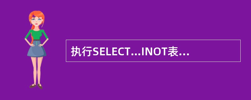 执行SELECT…INOT表名FROM…语句时，对表名的要求是什么？