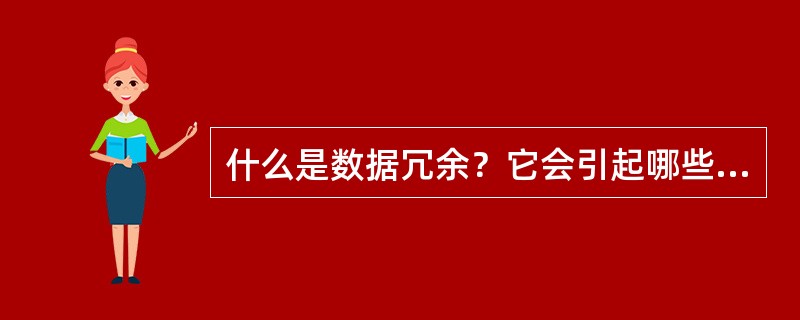 什么是数据冗余？它会引起哪些操作异常？