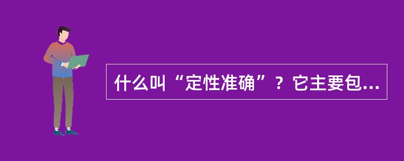 什么叫“定性准确”？它主要包含哪些内容？