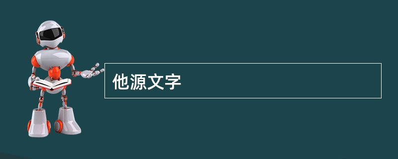 他源文字