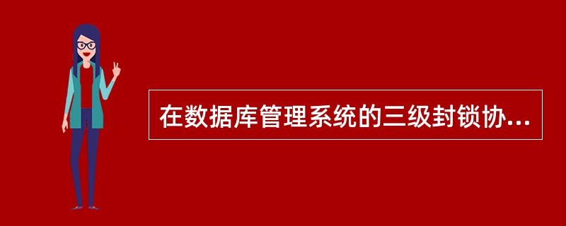 在数据库管理系统的三级封锁协议中，一级封锁协议能够解决的问题是（）。