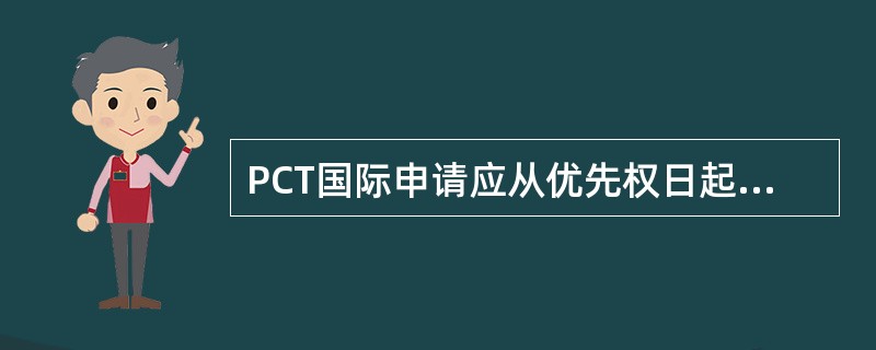 PCT国际申请应从优先权日起多少个月内提出：（）