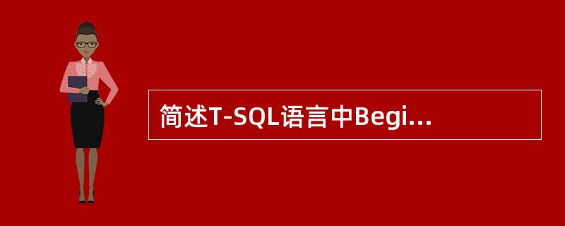 简述T-SQL语言中BeginEnd语句的作用。