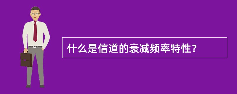 什么是信道的衰减频率特性？