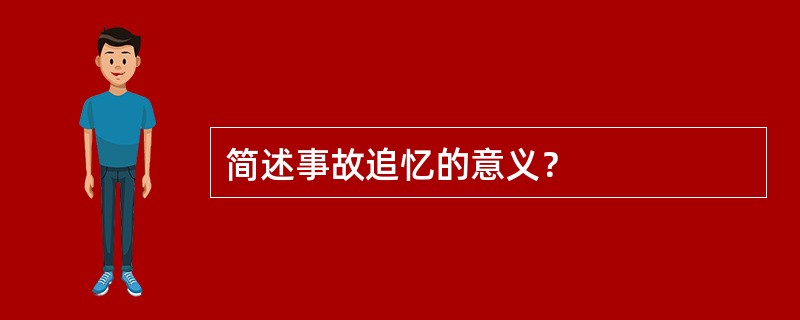 简述事故追忆的意义？