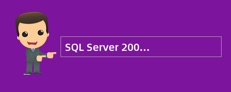 SQL Server 2000安装程序自动创建的系统数据库有哪些？