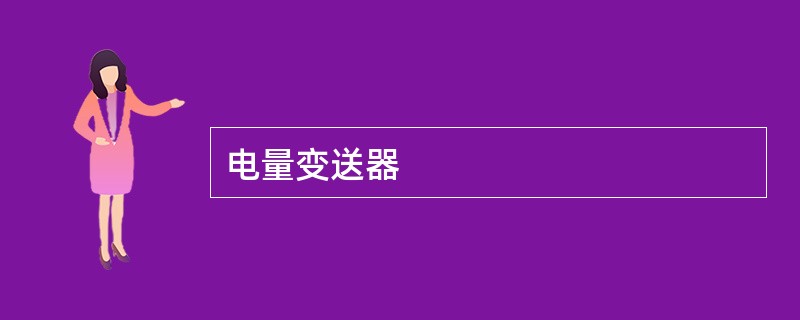 电量变送器