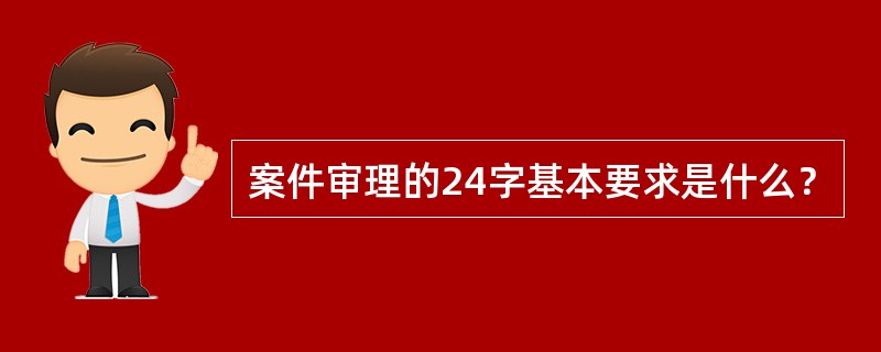 案件审理的24字基本要求是什么？