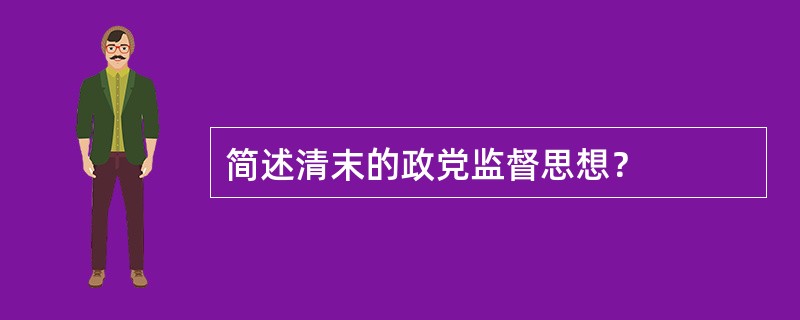 简述清末的政党监督思想？