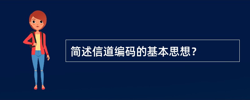 简述信道编码的基本思想？