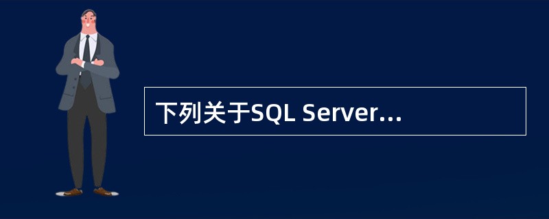 下列关于SQL Server数据库服务器登录帐户的说法，错误的是（）。