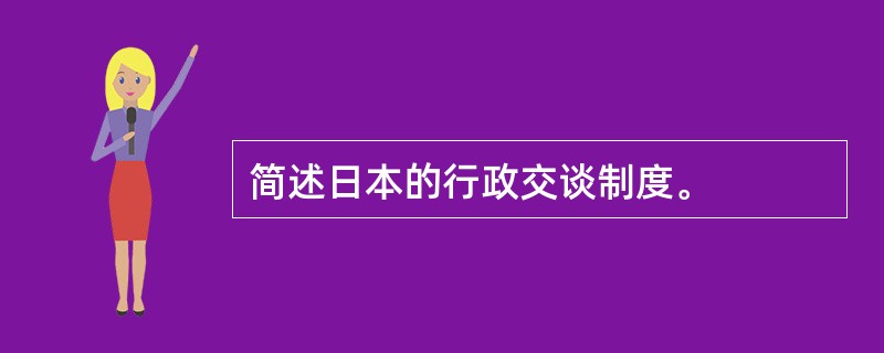 简述日本的行政交谈制度。