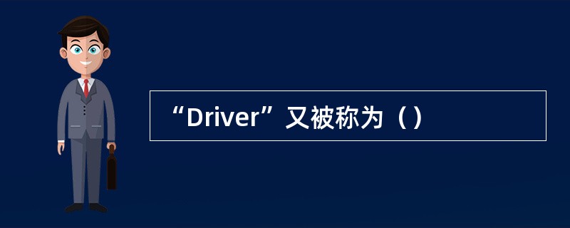 “Driver”又被称为（）