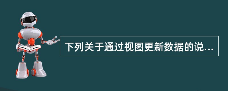 下列关于通过视图更新数据的说法，错误的是（）。