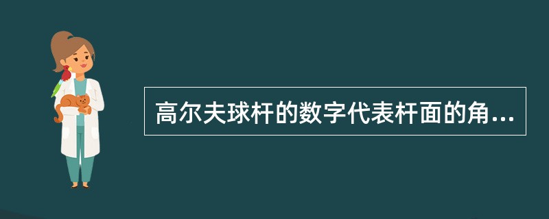 高尔夫球杆的数字代表杆面的角度，一般来说数字越小杆面角度（），球杆（）。