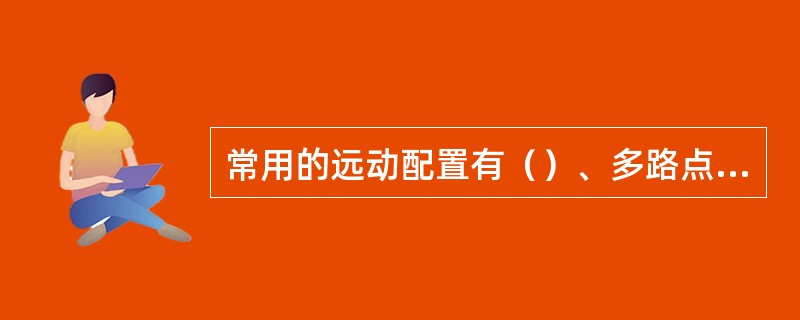 常用的远动配置有（）、多路点对点配置、多点星形配置、多点共线配置、多点环形配置等