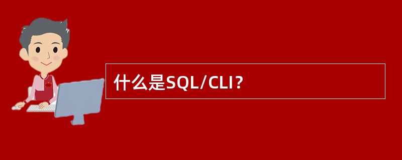 什么是SQL/CLI？