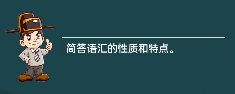 简答语汇的性质和特点。