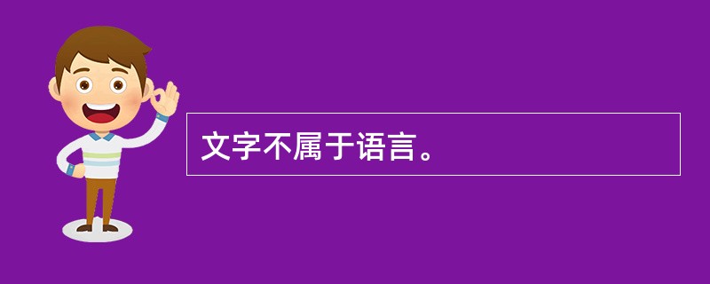 文字不属于语言。