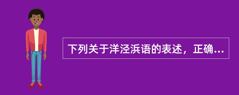 下列关于洋泾浜语的表述，正确的一项是（）。