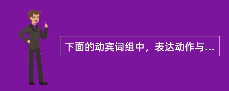 下面的动宾词组中，表达动作与工具关系的是（）。