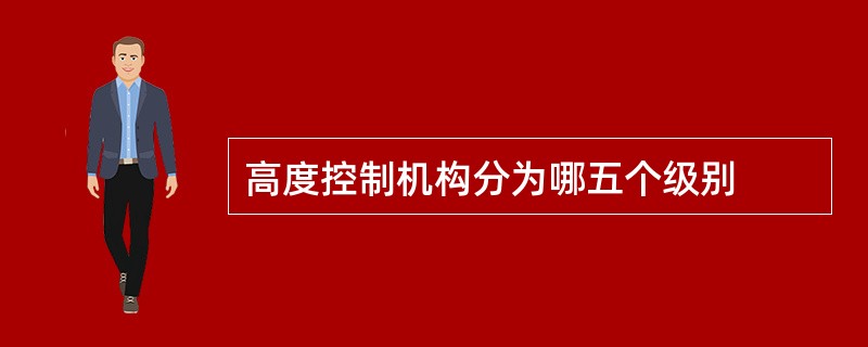 高度控制机构分为哪五个级别