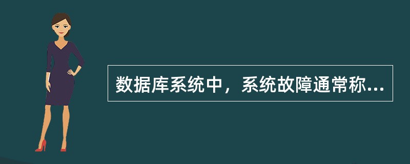 数据库系统中，系统故障通常称为（），介质故障称为（）。