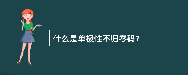 什么是单极性不归零码？