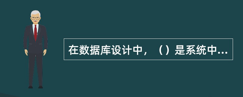 在数据库设计中，（）是系统中各类数据描述的集合，是进行详细的数据收集和数据分析所