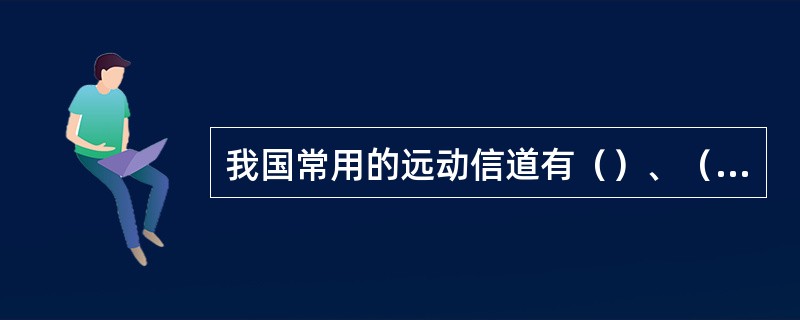 我国常用的远动信道有（）、（）、（）、（）、无线电信道等。