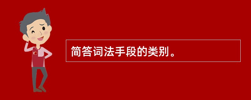 简答词法手段的类别。