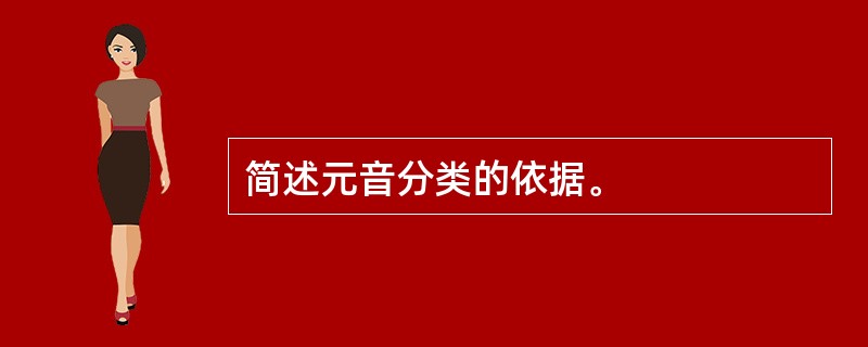 简述元音分类的依据。