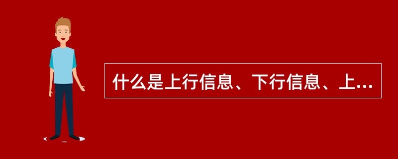 什么是上行信息、下行信息、上行信道及下行信道？