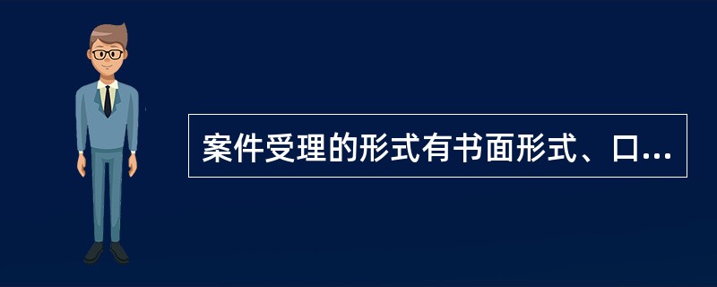 案件受理的形式有书面形式、口头形式、（）