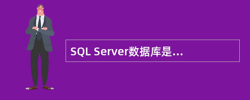 SQL Server数据库是由文件组成的。下列关于数据库所包含的文件的说法，正确
