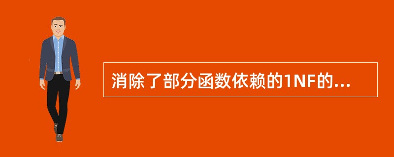 消除了部分函数依赖的1NF的关系模式，必定是（）。