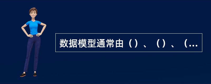 数据模型通常由（）、（）、（）三部分组成。