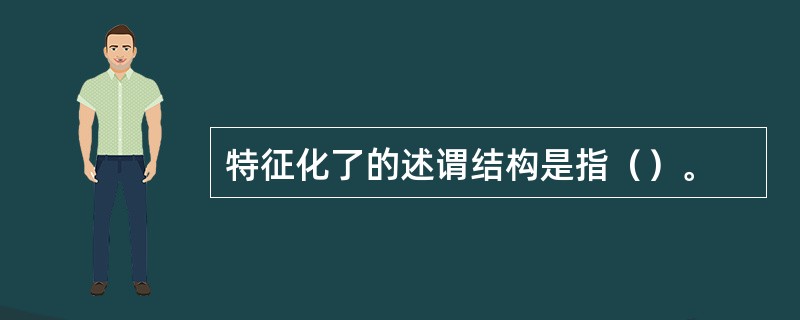 特征化了的述谓结构是指（）。