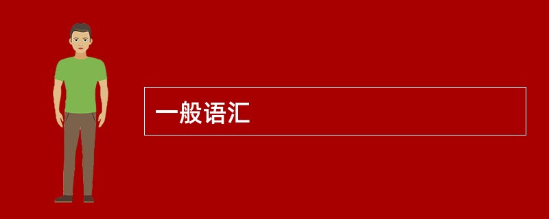 一般语汇