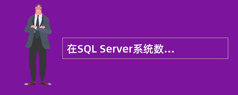 在SQL Server系统数据库中，存放用户数据库公共信息的是（）。