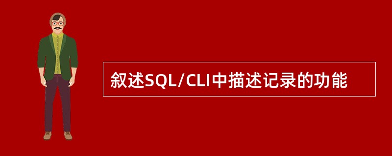 叙述SQL/CLI中描述记录的功能