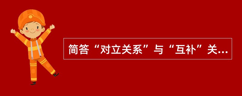 简答“对立关系”与“互补”关系。