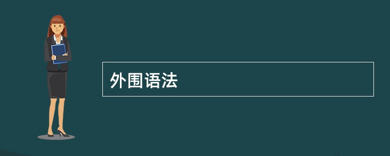 外围语法