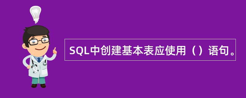 SQL中创建基本表应使用（）语句。