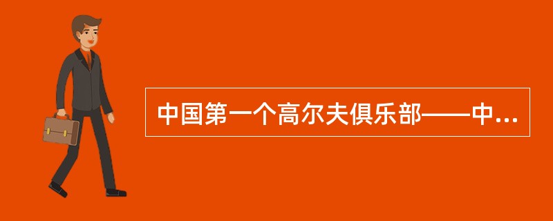 中国第一个高尔夫俱乐部——中山温泉高尔夫球会的第一个球场是谁设计的？（）