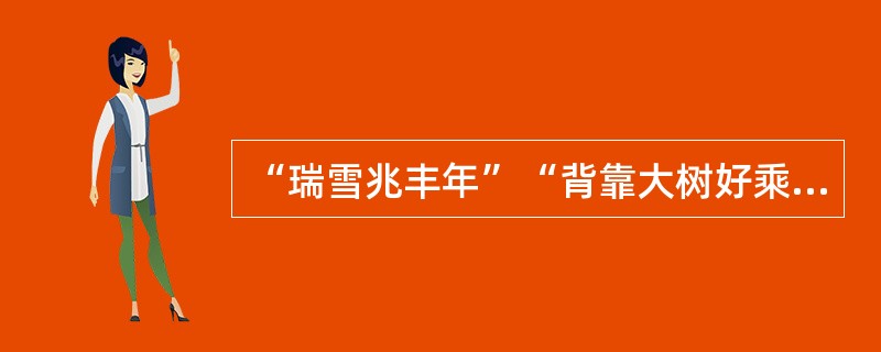 “瑞雪兆丰年”“背靠大树好乘凉”属于（）。